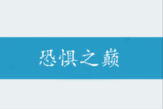 恐懼之巔(櫻沫創作的網路小說) 恐懼之巔(櫻沫創作的網路小說)