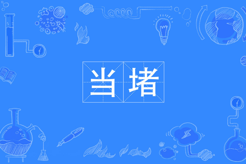 當堵 當堵