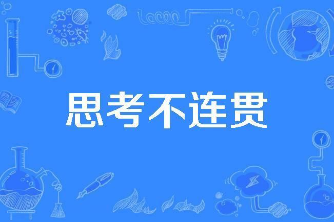 思考不連貫 思考不連貫