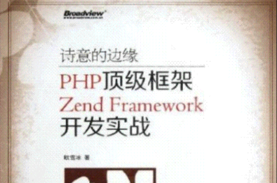 PHP頂級框架Zend Framework開發實戰