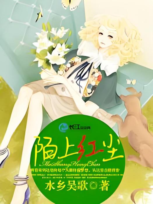 陌上紅塵(水鄉吳歌創作的網路小說) 陌上紅塵(水鄉吳歌創作的網路小說)