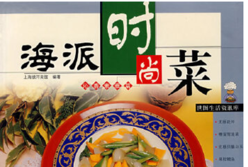 海派時尚菜 海派時尚菜