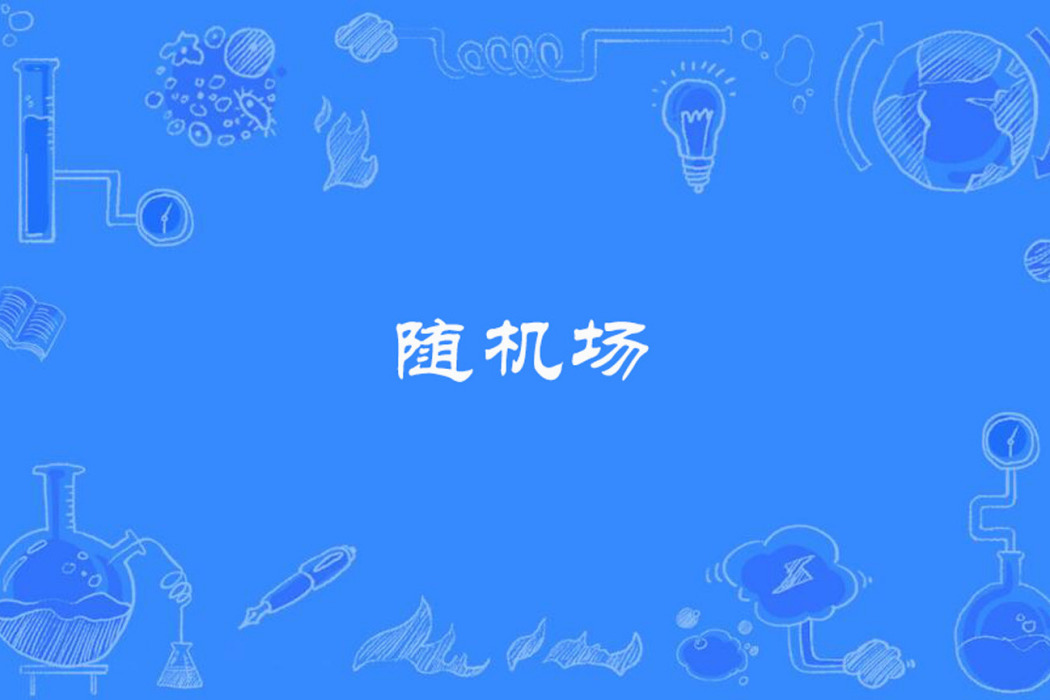 隨機場 隨機場