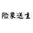 險象送生 險象送生
