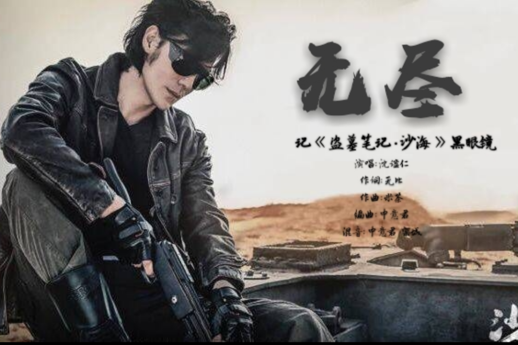 無盡(沈謐仁演唱的歌曲) 無盡(沈謐仁演唱的歌曲)