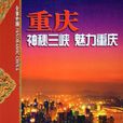 重慶(何事忠編著的圖書) 重慶(何事忠編著的圖書)