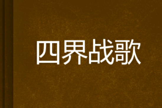 四界戰歌 四界戰歌