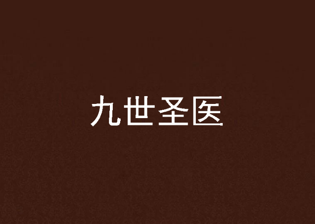 九世聖醫 九世聖醫