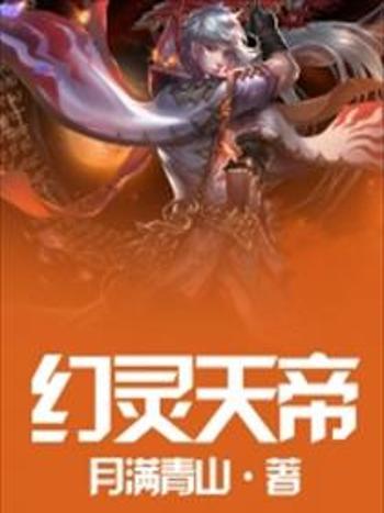 幻靈天帝 幻靈天帝