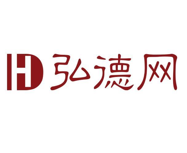 弘德網 弘德網