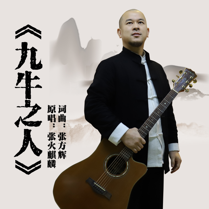 九牛之人 九牛之人
