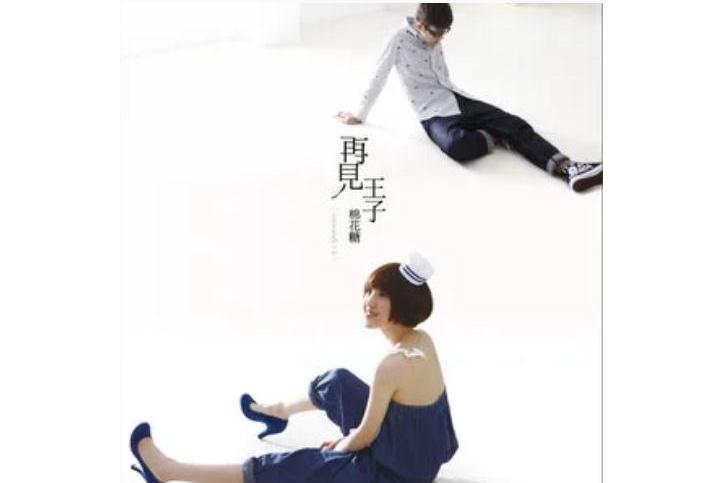 好日子(棉花糖《再見王子》專輯中的歌曲) 好日子(棉花糖《再見王子》專輯中的歌曲)