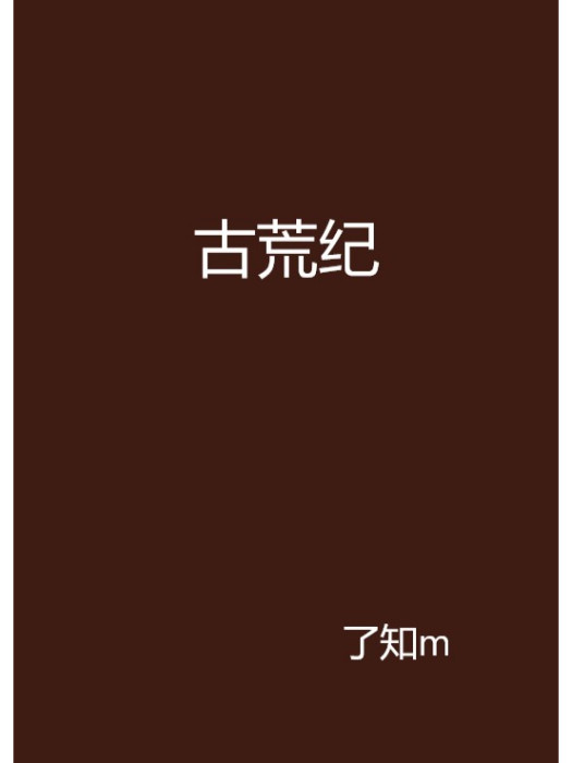 古荒紀 古荒紀