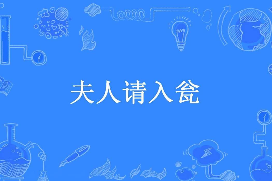 夫人請入瓮 夫人請入瓮