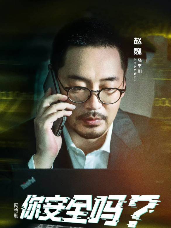 你安全嗎？
