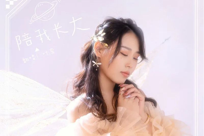 陪我長大(葉鶯演唱專輯歌曲) 陪我長大(葉鶯演唱專輯歌曲)