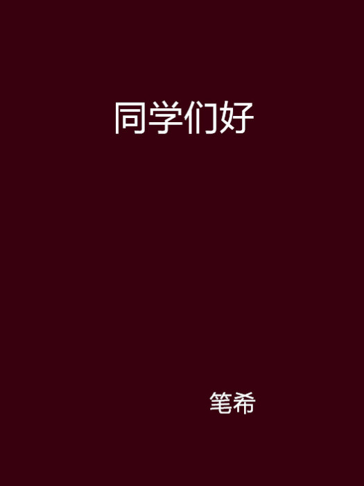 同學們好(小說名稱) 同學們好(小說名稱)