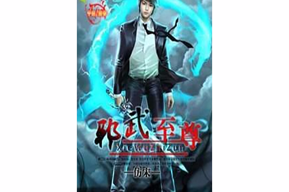 邪武至尊(仿宋創作的網路小說) 邪武至尊(仿宋創作的網路小說)