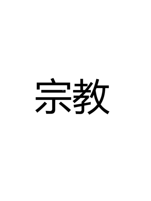 宗教(社會特殊意識形態)