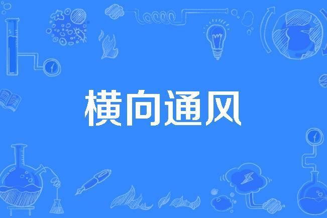 橫向通風 橫向通風
