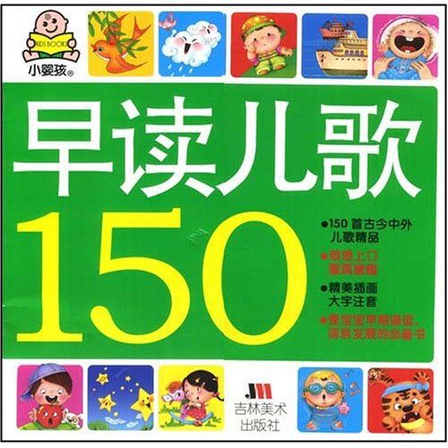 早讀兒歌150 早讀兒歌150