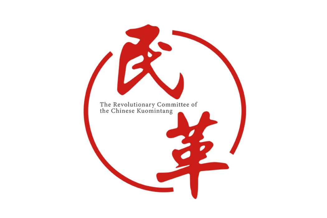 中國國民黨革命委員會浙江省委員會(浙江民革) 中國國民黨革命委員會浙江省委員會(浙江民革)