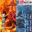 鬥戰天寒 鬥戰天寒