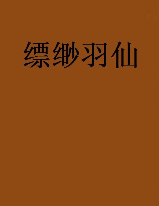 縹緲羽仙 縹緲羽仙