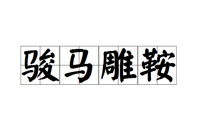 駿馬雕鞍 駿馬雕鞍
