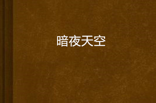 暗夜天空 暗夜天空