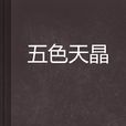 五色天晶 五色天晶