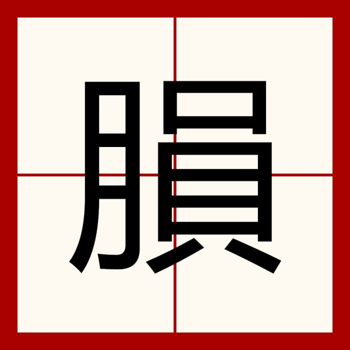 䐣 䐣