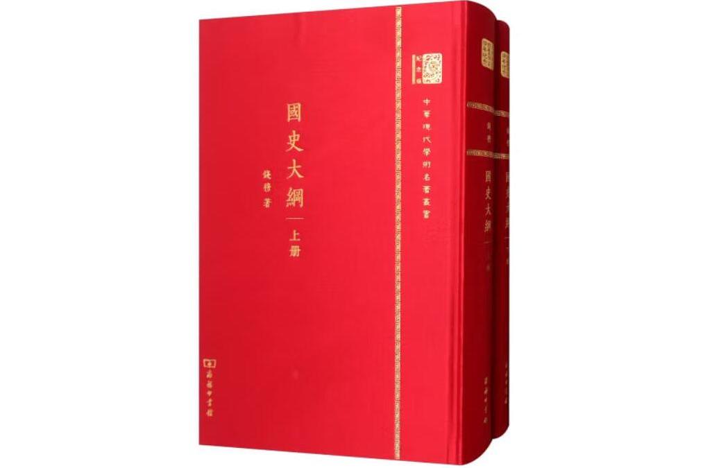 國史大綱(2017年商務印書館出版的圖書) 國史大綱(2017年商務印書館出版的圖書)