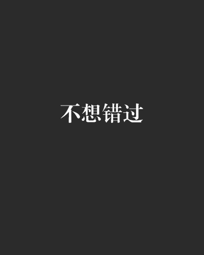 不想錯過 不想錯過
