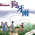 狗牙雨 狗牙雨