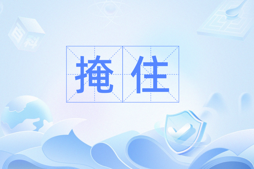 掩住 掩住