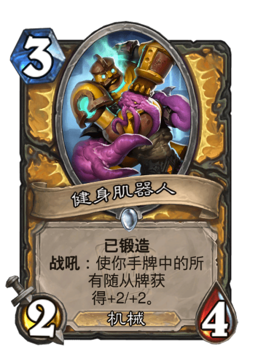 健身肌器人(卡牌遊戲《爐石傳說》中的“已鍛造”卡牌) 健身肌器人(卡牌遊戲《爐石傳說》中的“已鍛造”卡牌)