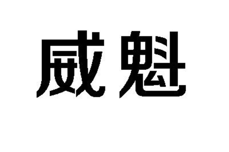 威魁 威魁