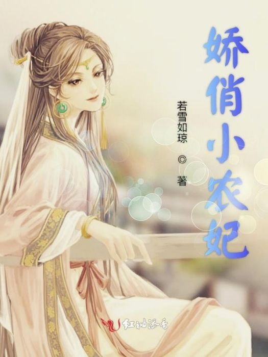 嬌俏小農妃