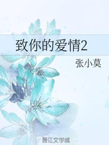 致你的愛情 致你的愛情