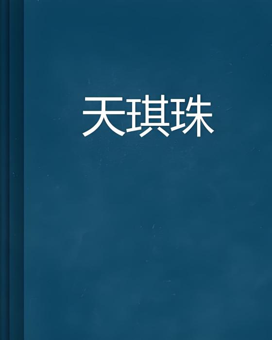 天琪珠 天琪珠