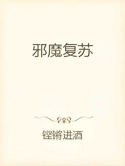邪魔復甦 邪魔復甦