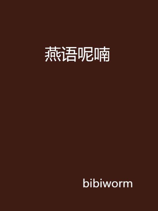 燕語呢喃 燕語呢喃