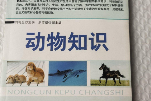 動物知識 動物知識