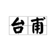 台甫 台甫