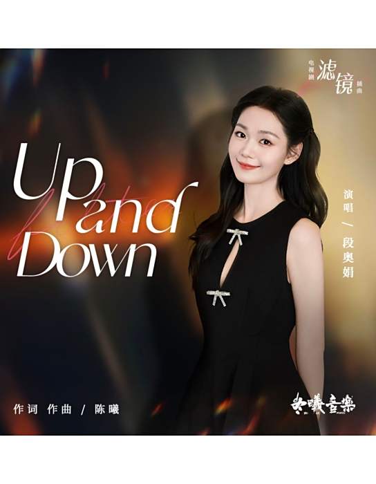 Up And Down(電視劇《濾鏡》插曲)