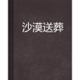 沙漠送葬 沙漠送葬