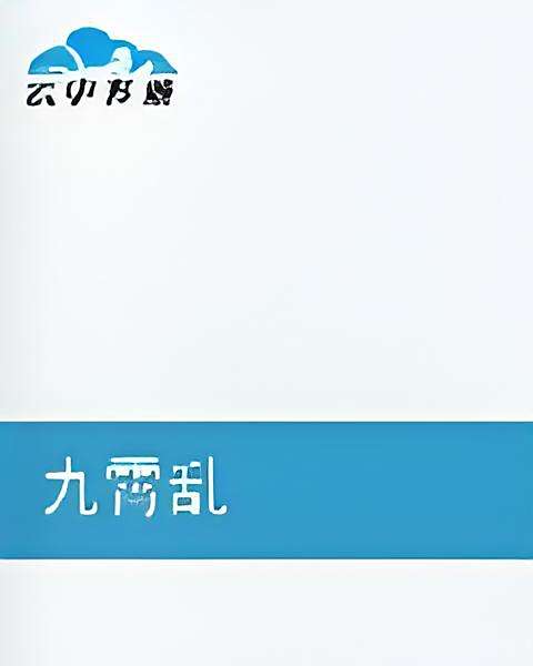 九霄亂 九霄亂
