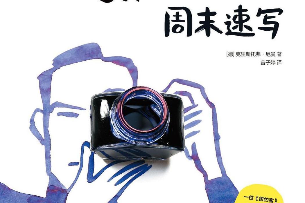 周末速寫