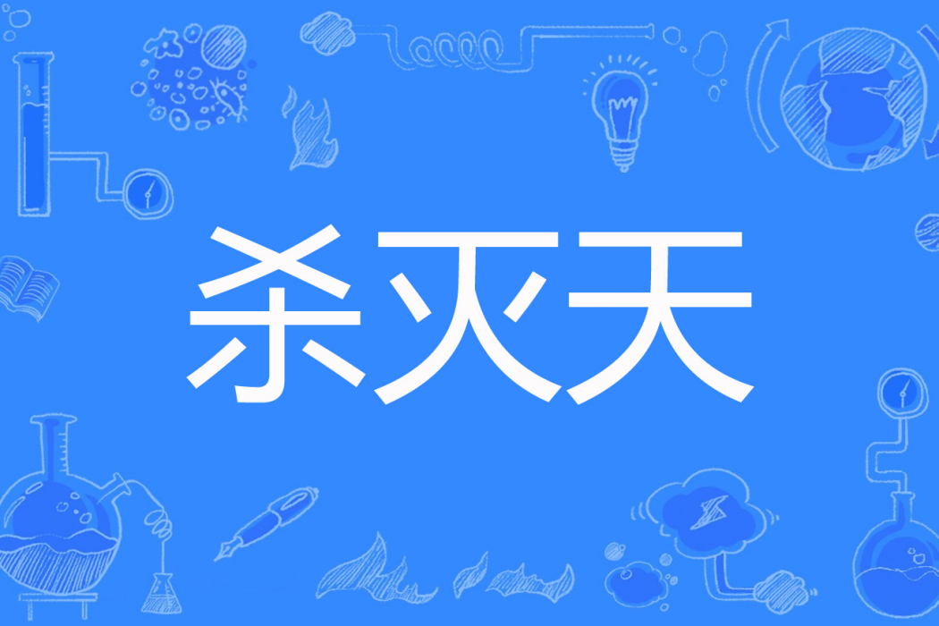 殺滅天 殺滅天